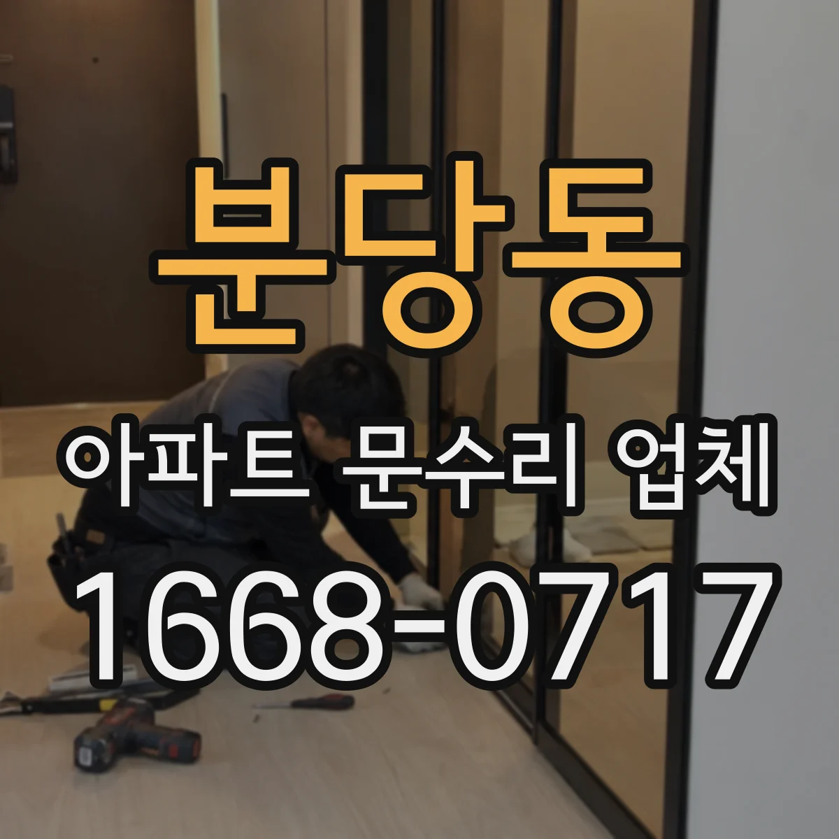분당동 아파트 문수리 업체