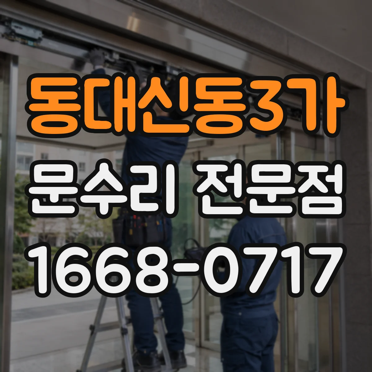 동대신동3가 문수리 전문점