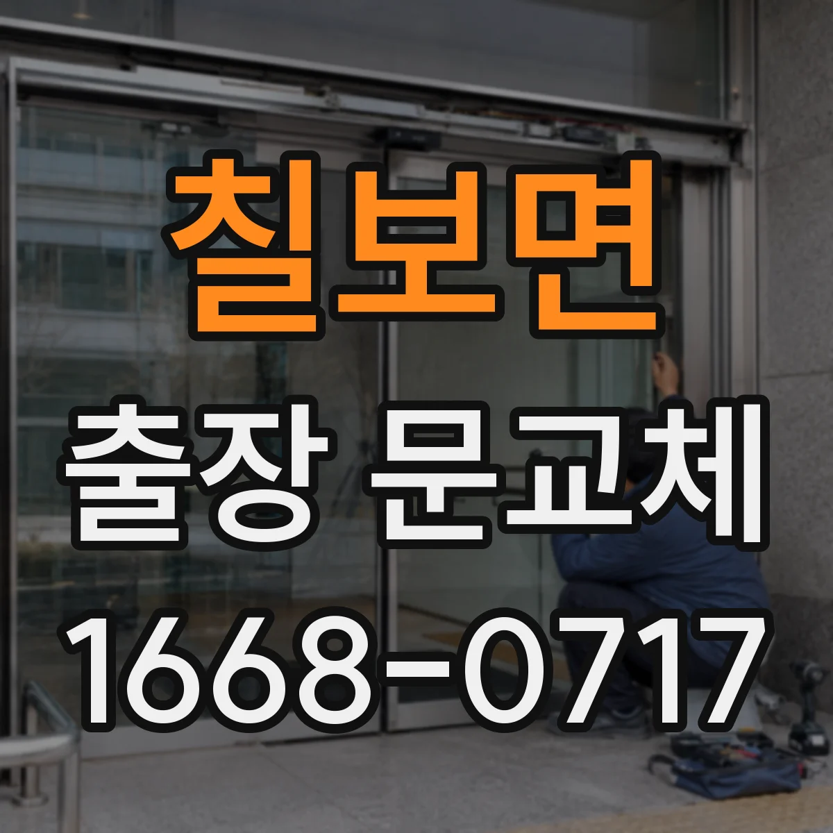 칠보면 출장 문교체