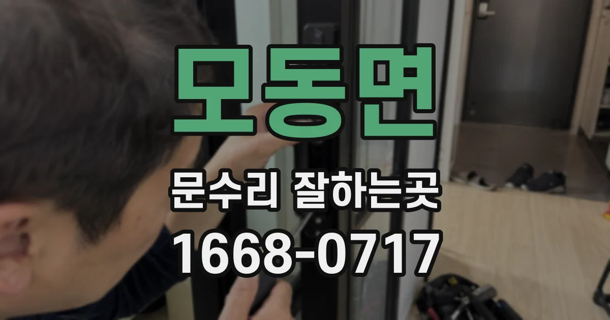 모동면 문수리 잘하는곳