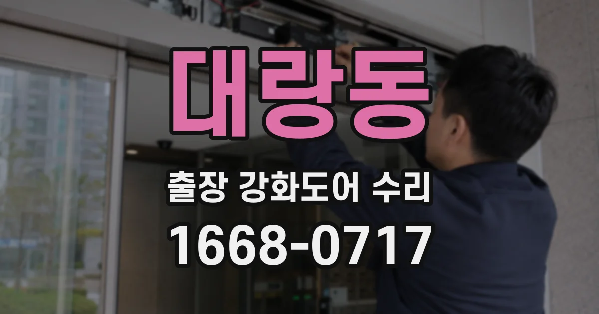대랑동 출장 강화도어 수리