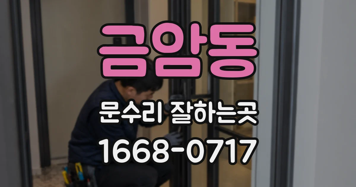금암동 문수리 잘하는곳