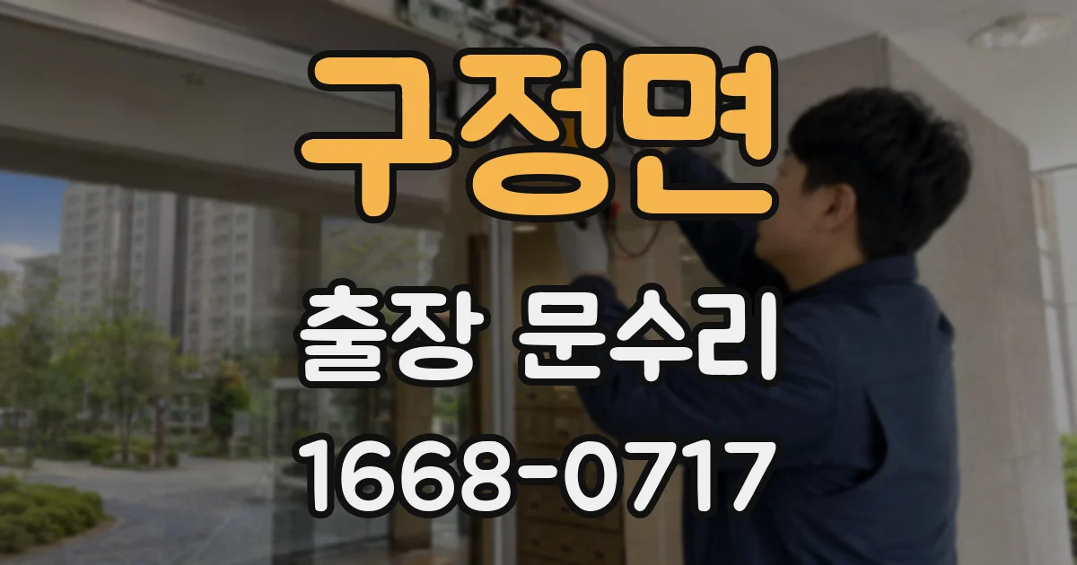 구정면 출장 문수리