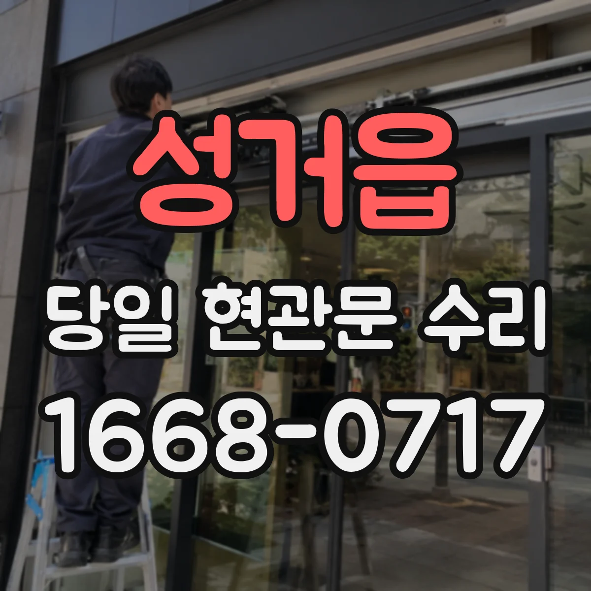 성거읍 당일 현관문 수리