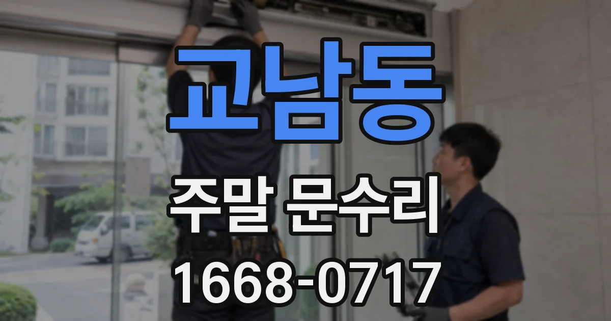 교남동 주말 문수리
