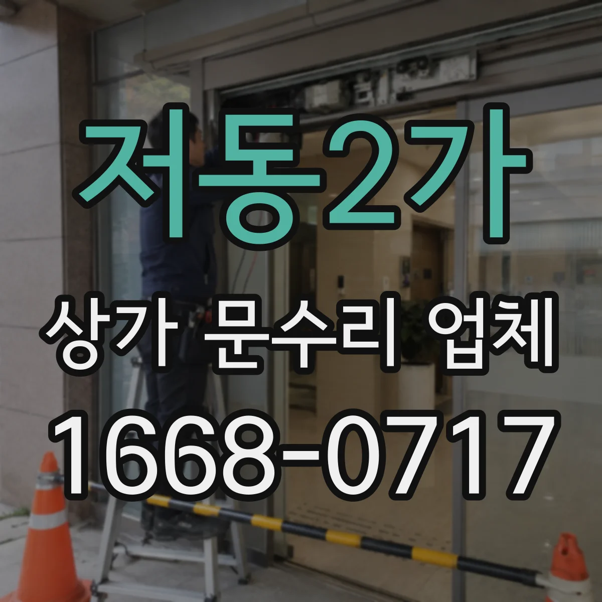 저동2가 상가 문수리 업체