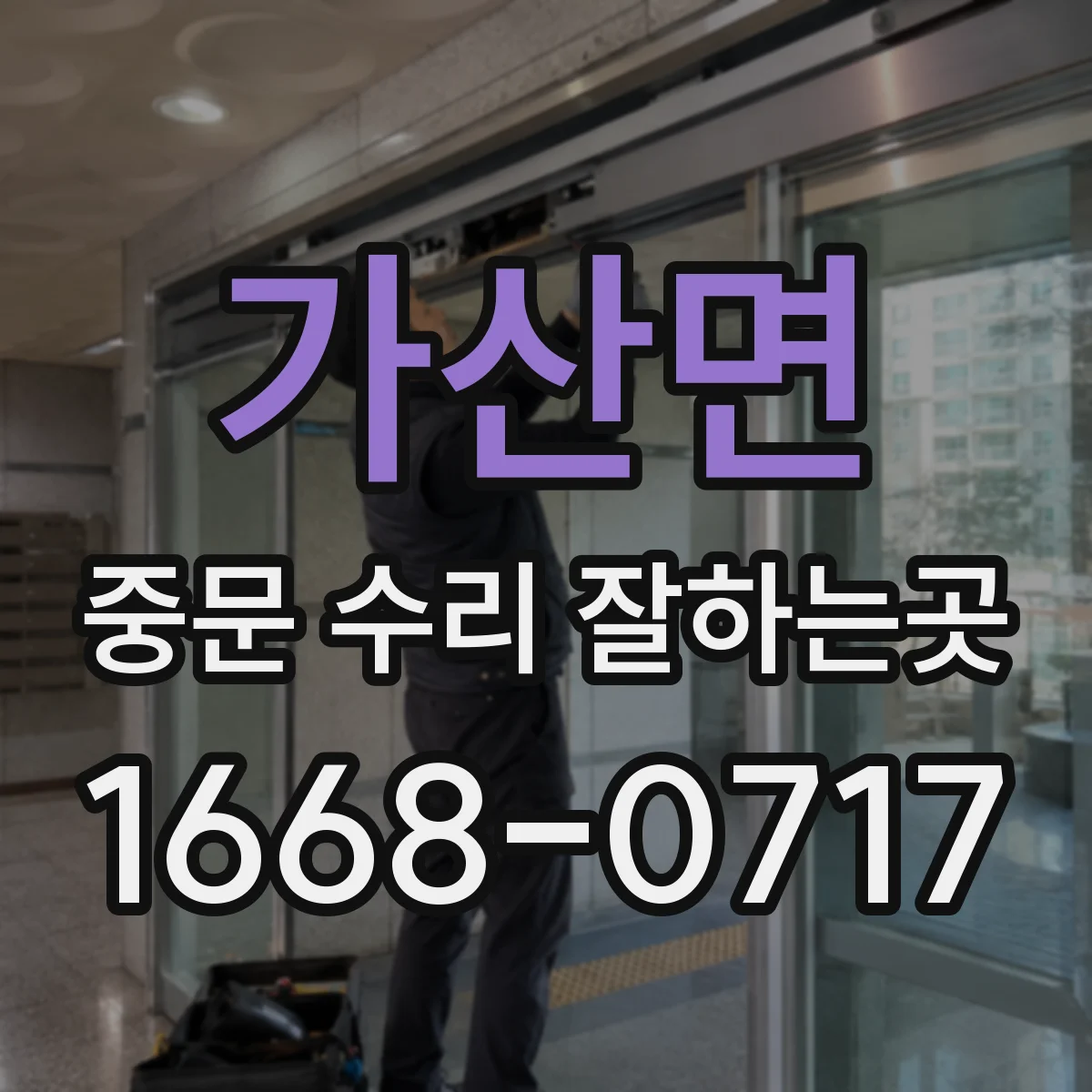 가산면 중문 수리 잘하는곳