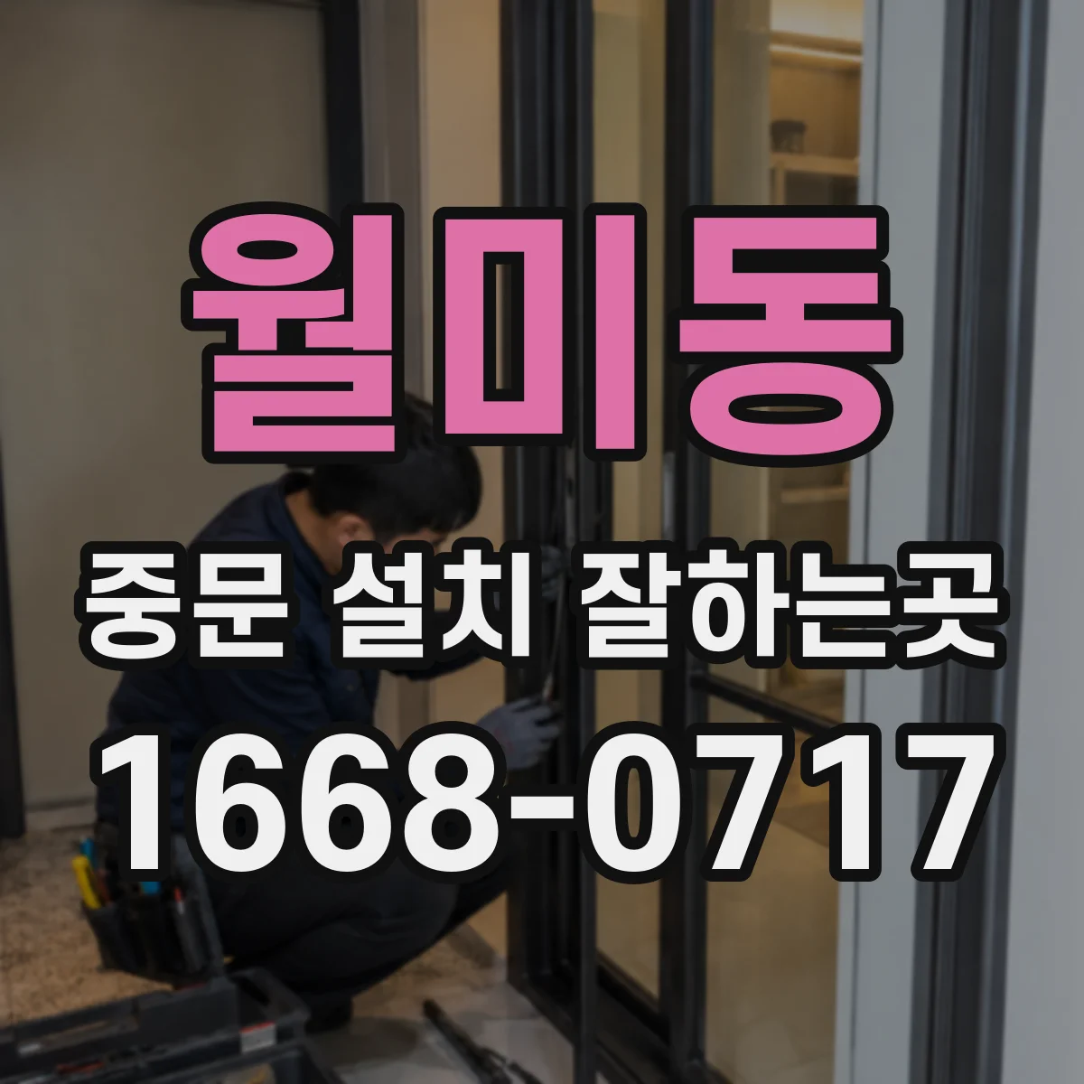 월미동 중문 설치 잘하는곳