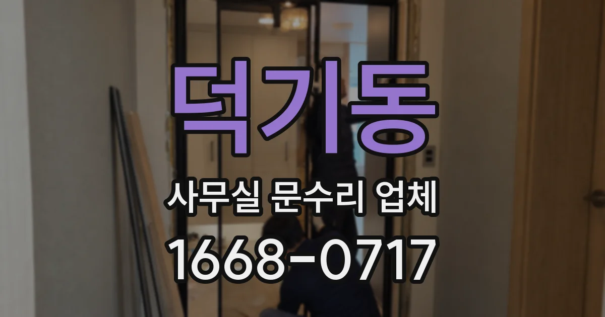 덕기동 사무실 문수리 업체