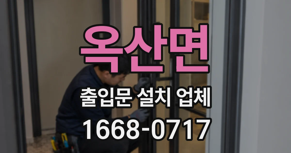 옥산면 출입문 설치 업체