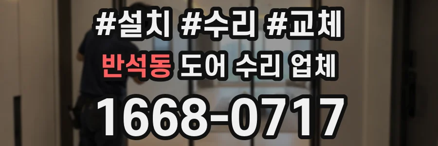 반석동 도어 수리 업체
