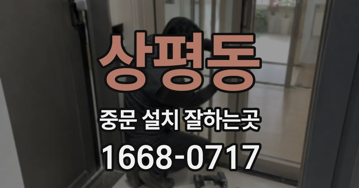 상평동 중문 설치 잘하는곳