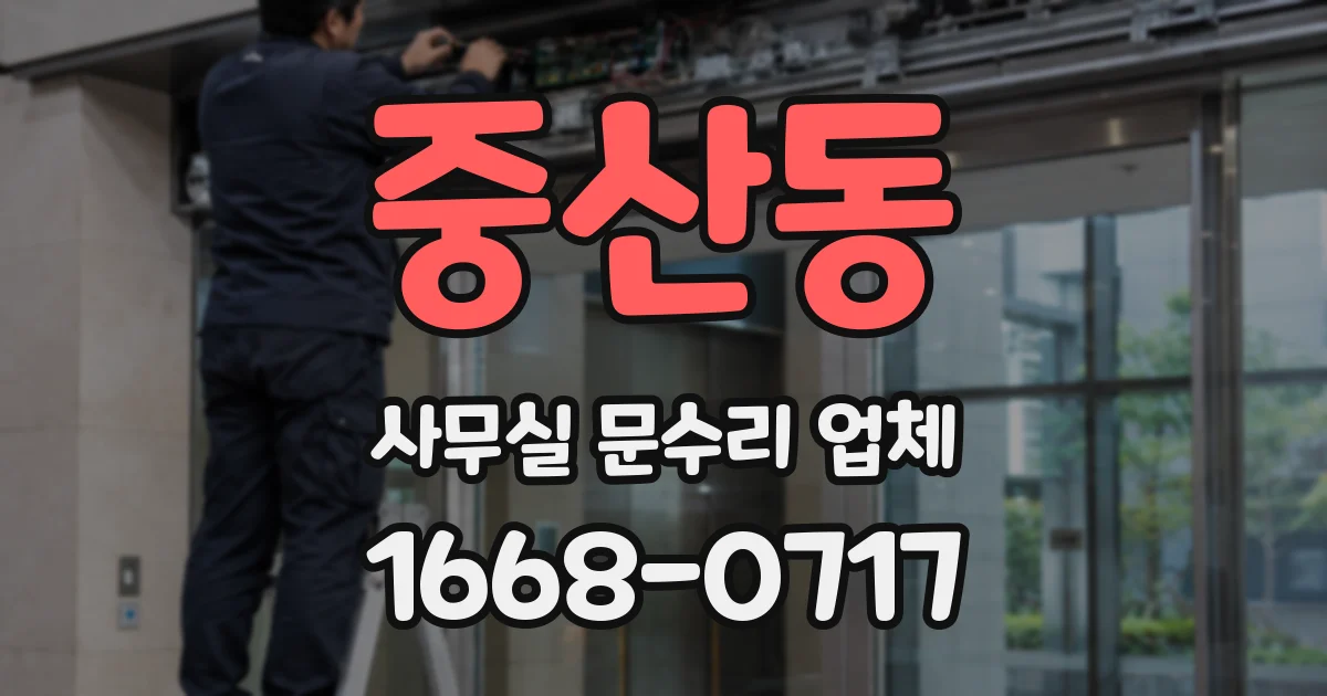 중산동 사무실 문수리 업체