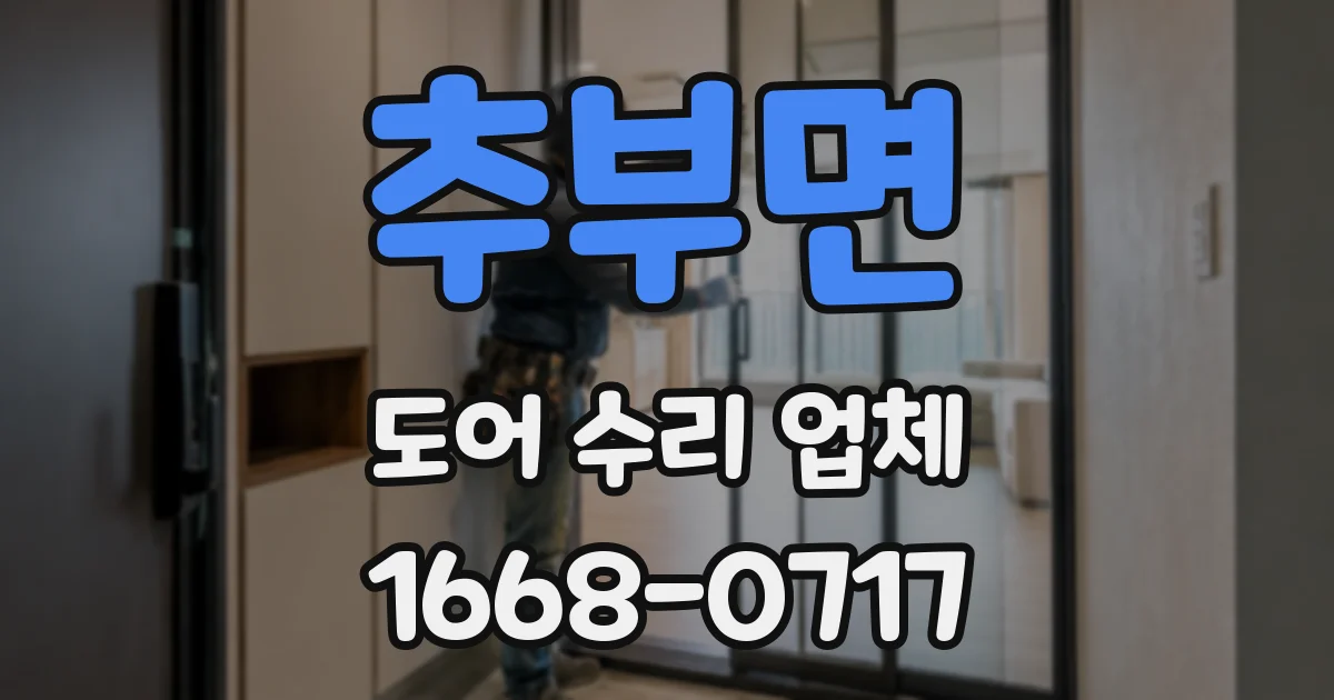 추부면 도어 수리 업체