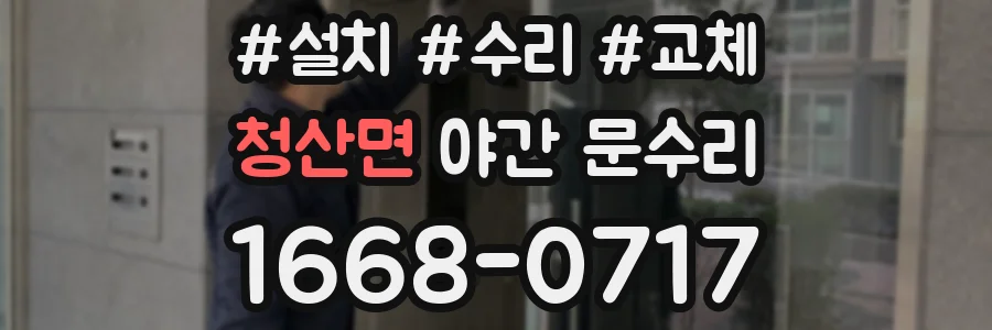 청산면 야간 문수리