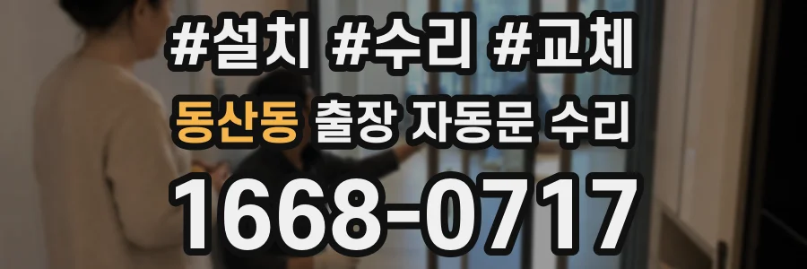 동산동 출장 자동문 수리