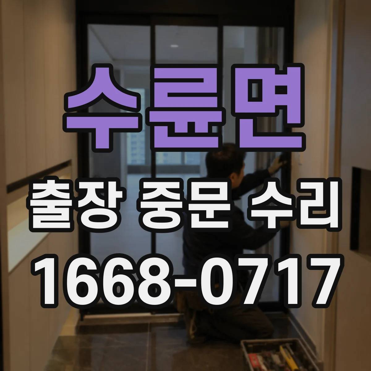 수륜면 출장 중문 수리