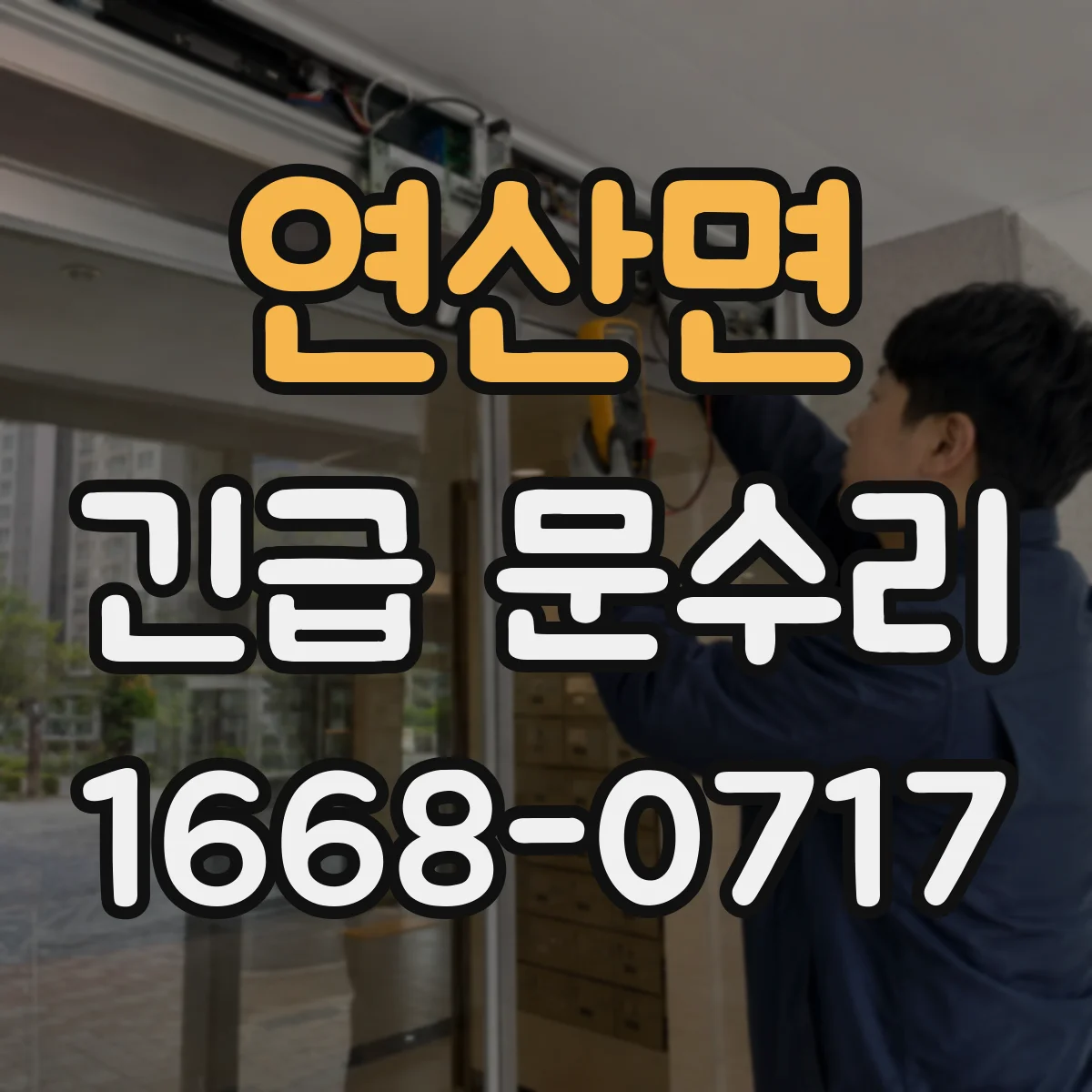 연산면 긴급 문수리