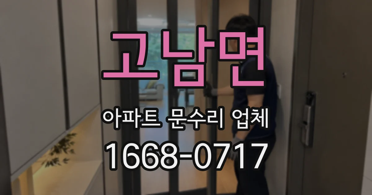 고남면 아파트 문수리 업체