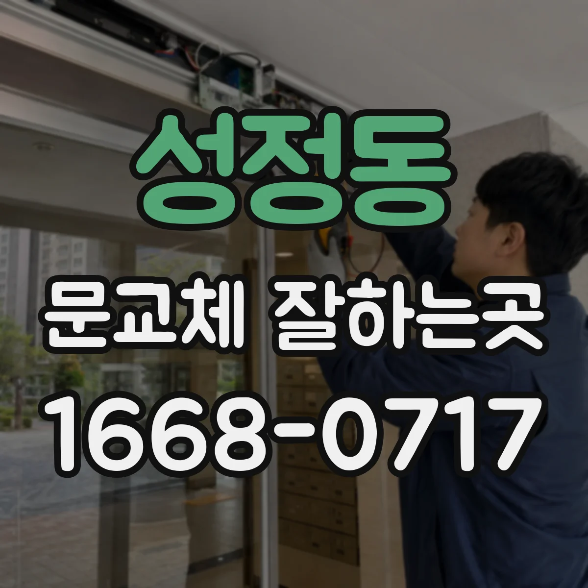 성정동 문교체 잘하는곳