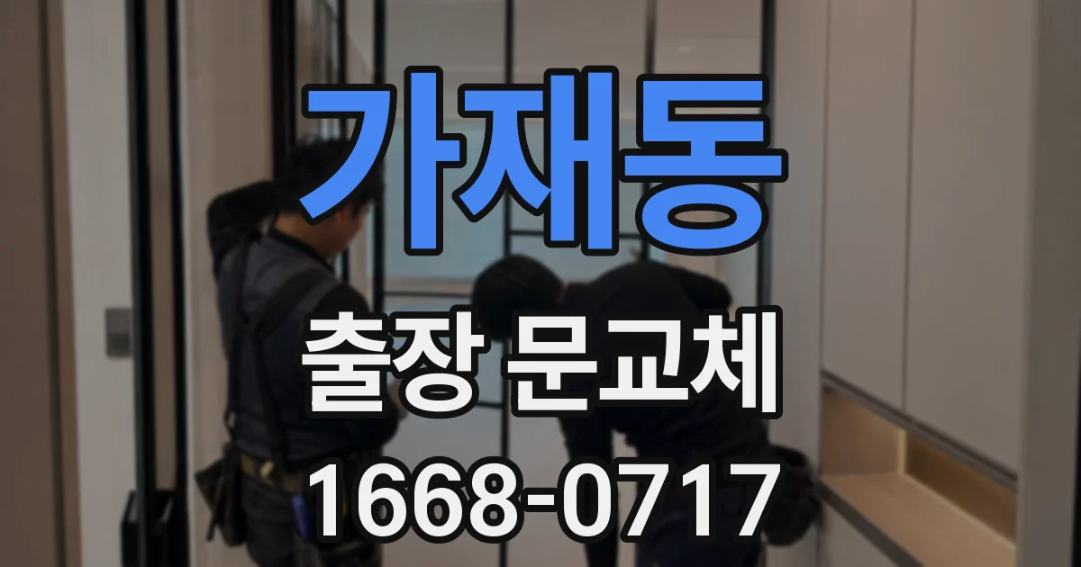 가재동 출장 문교체
