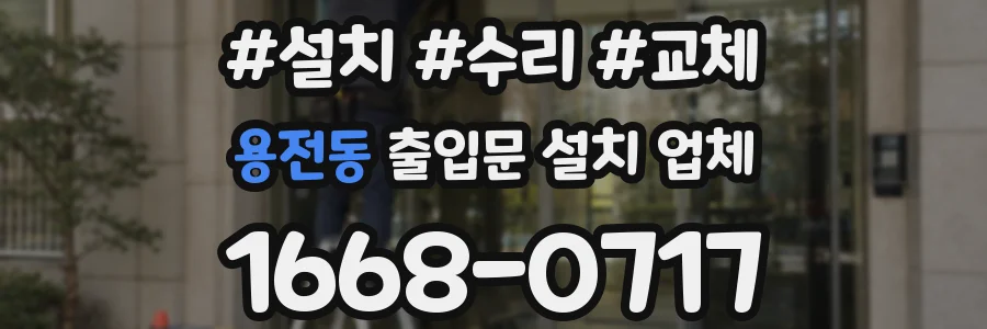 용전동 출입문 설치 업체