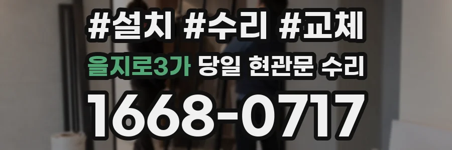 을지로3가 당일 현관문 수리