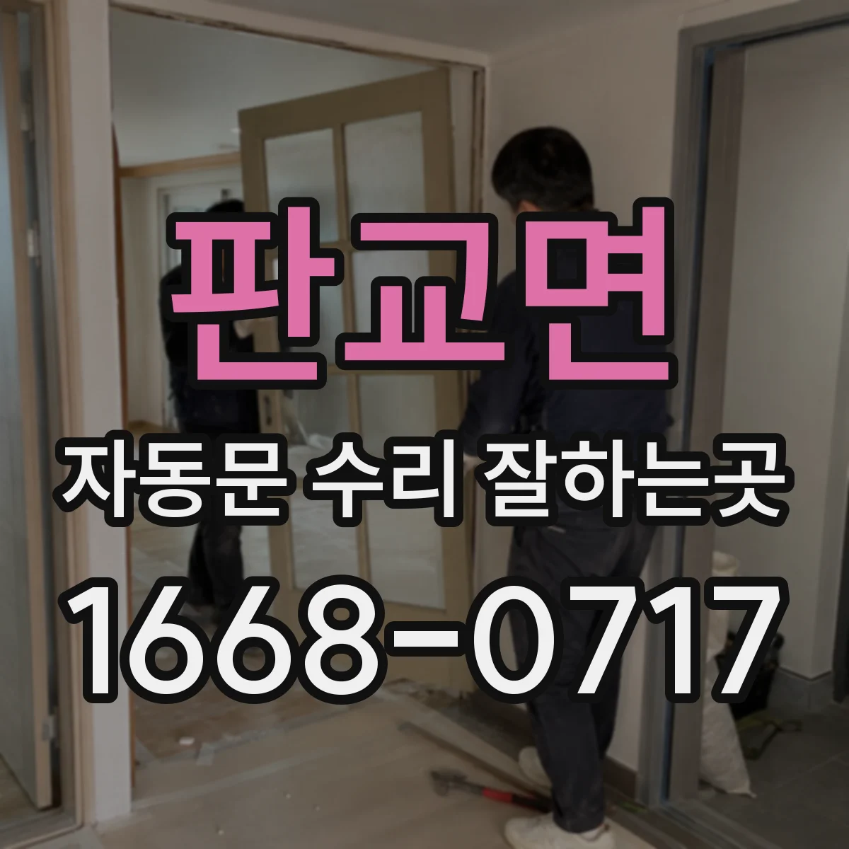 판교면 자동문 수리 잘하는곳