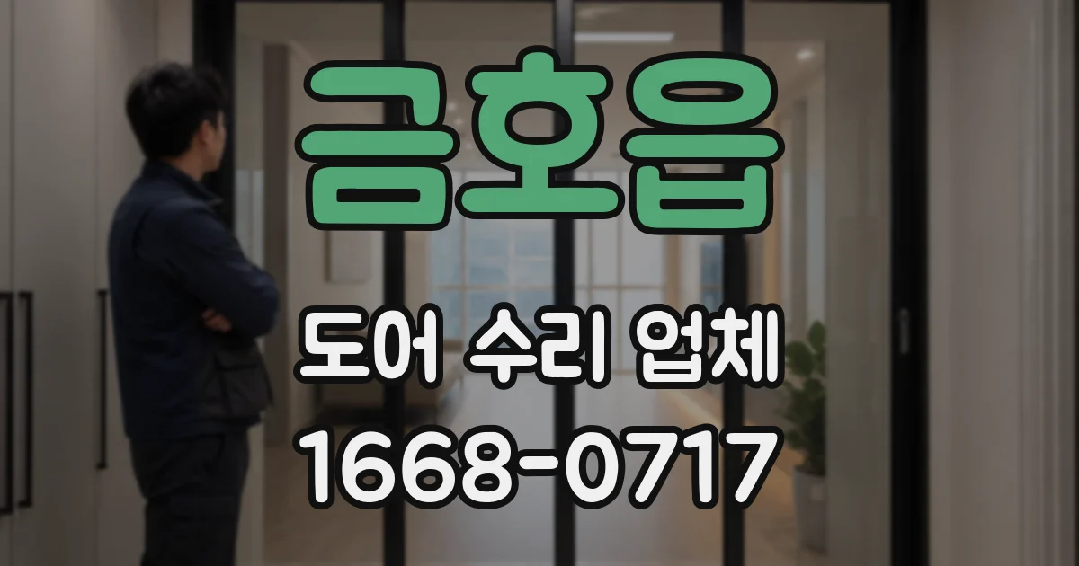 금호읍 도어 수리 업체