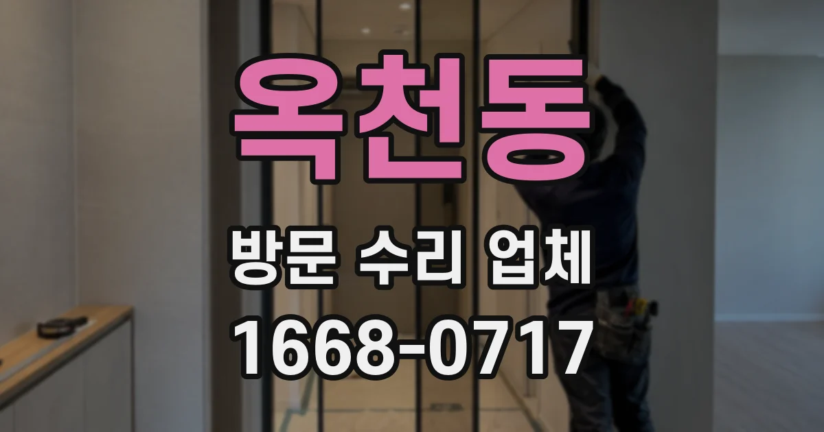 옥천동 방문 수리 업체