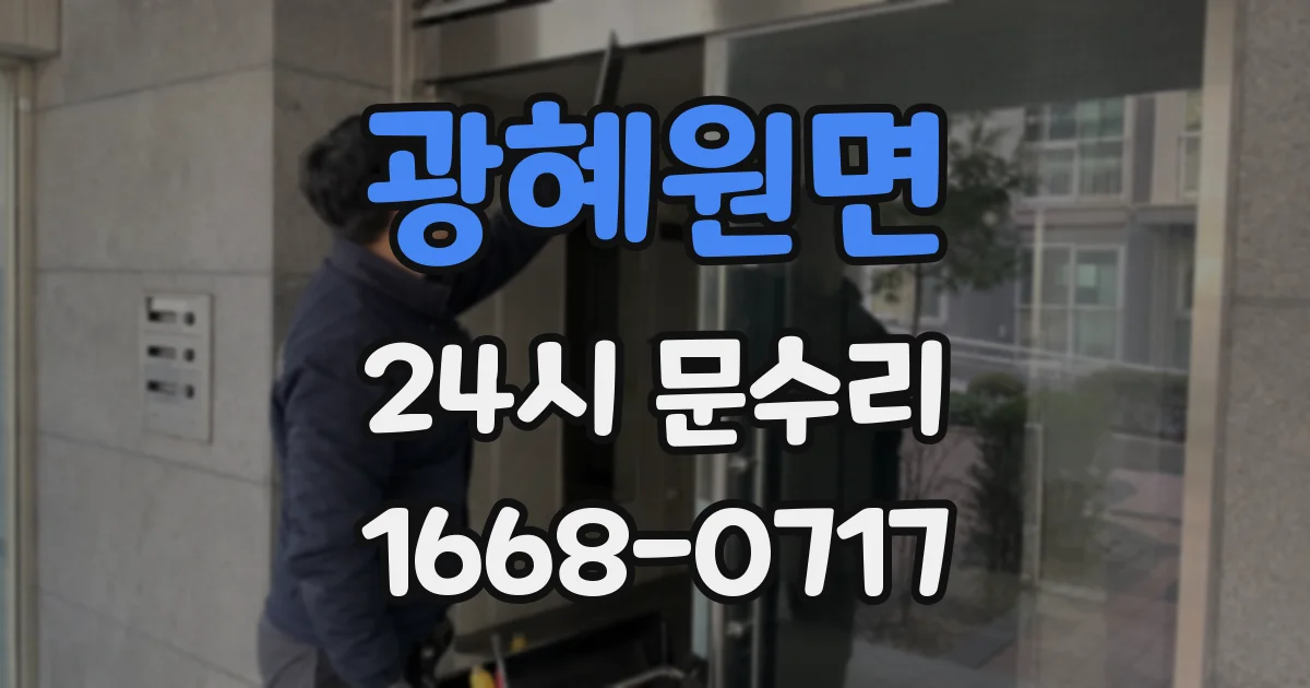 광혜원면 24시 문수리