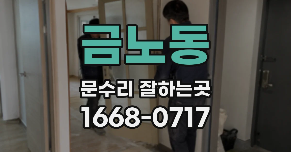금노동 문수리 잘하는곳