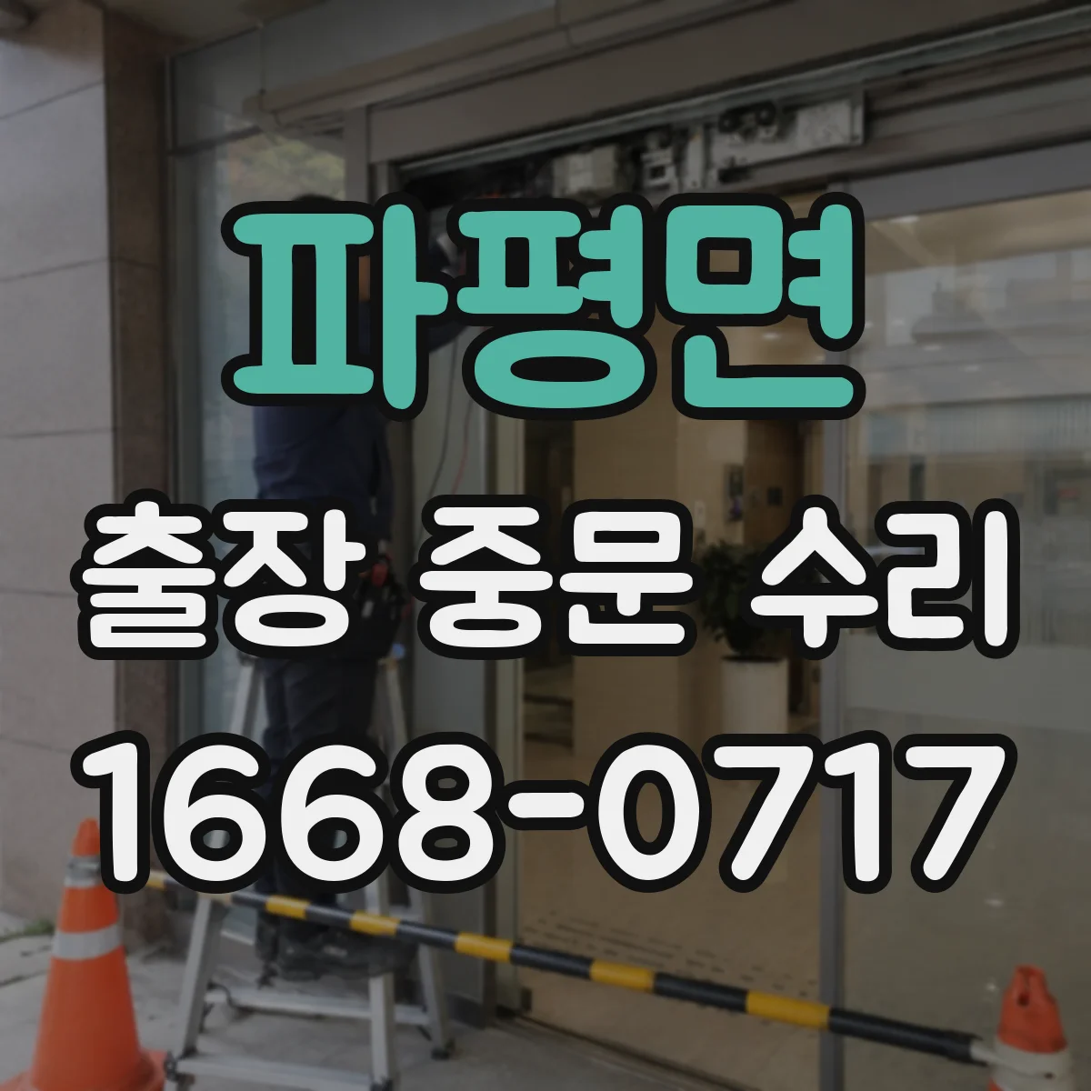 파평면 출장 중문 수리