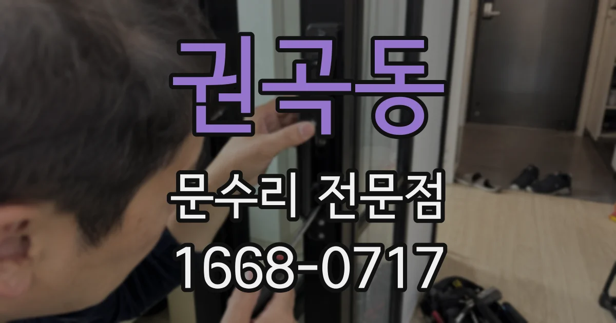 권곡동 문수리 전문점