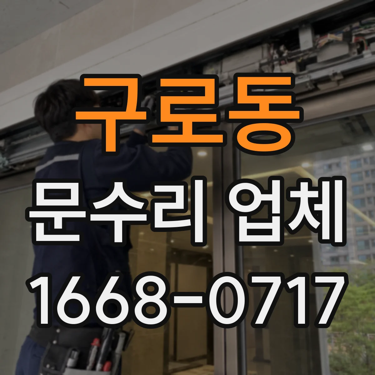 구로동 문수리 업체