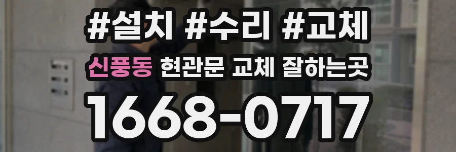신풍동 현관문 교체 잘하는곳