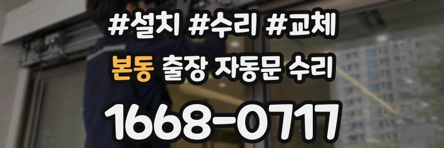 본동 출장 자동문 수리