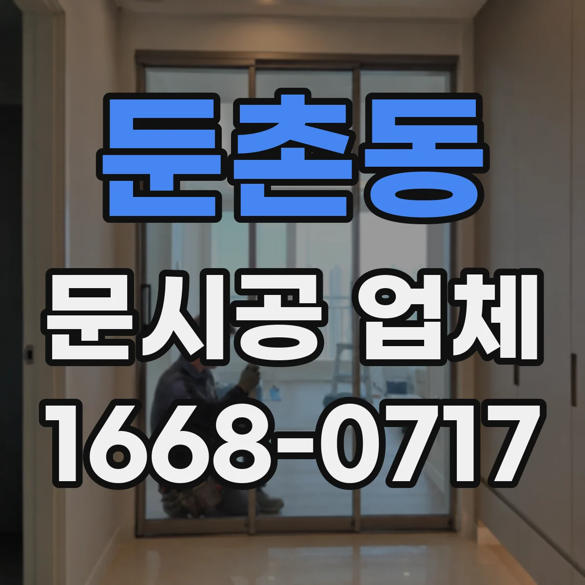 둔촌동 문시공 업체