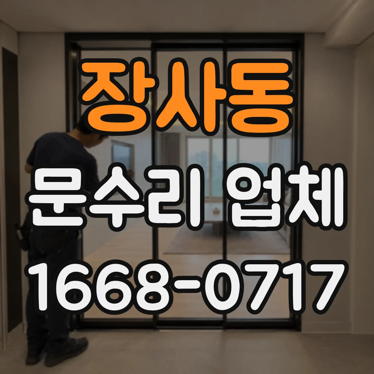 장사동 문수리 업체 중문 레일 처짐 수리 전후 관리 방법