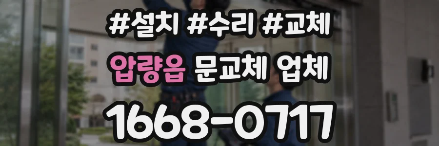 압량읍 문교체 업체