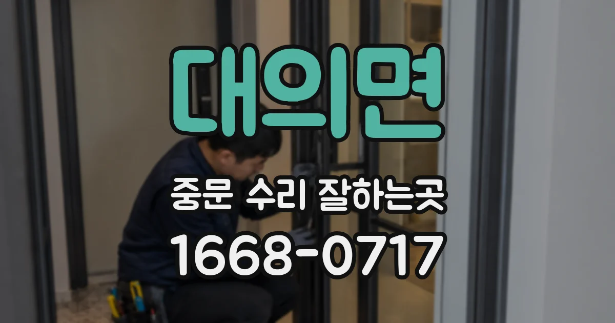 대의면 중문 수리 잘하는곳