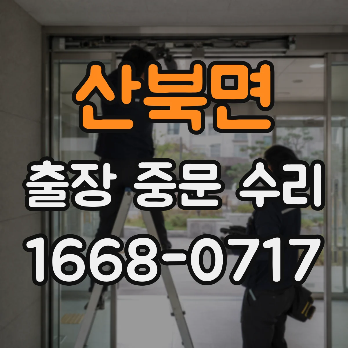 산북면 출장 중문 수리