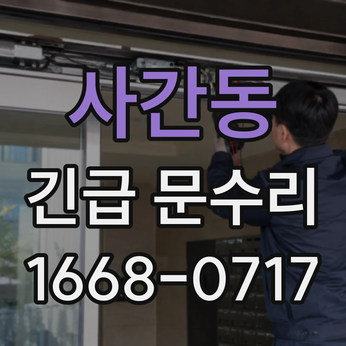 사간동 긴급 문수리 열쇠가 안 돌아갈 때 점검 순서부터
