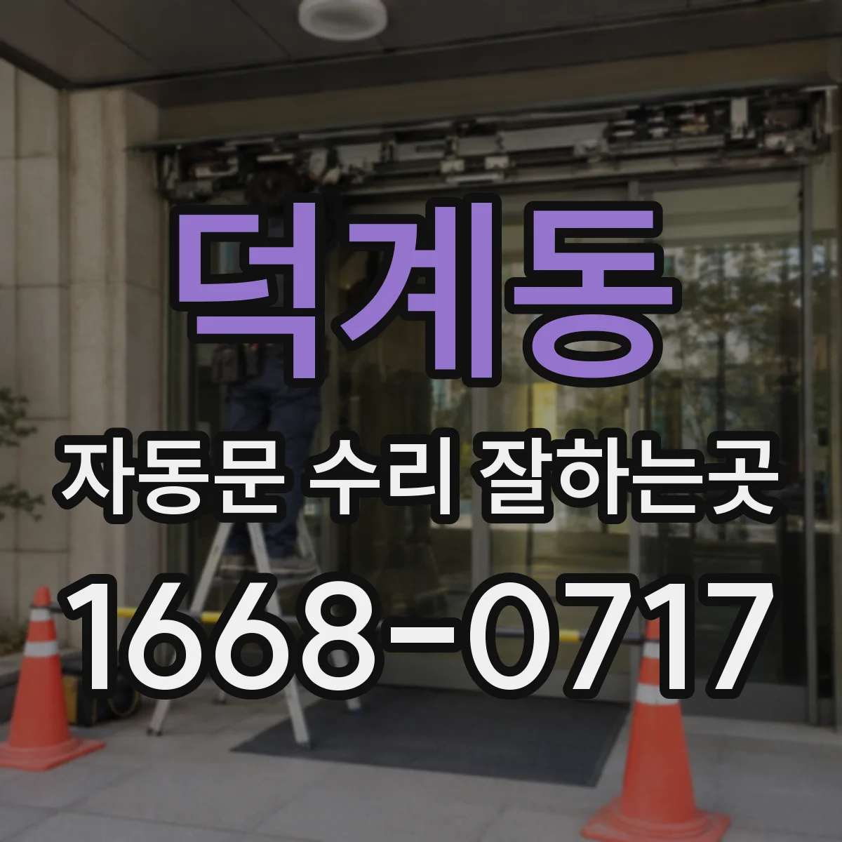 덕계동 자동문 수리 잘하는곳
