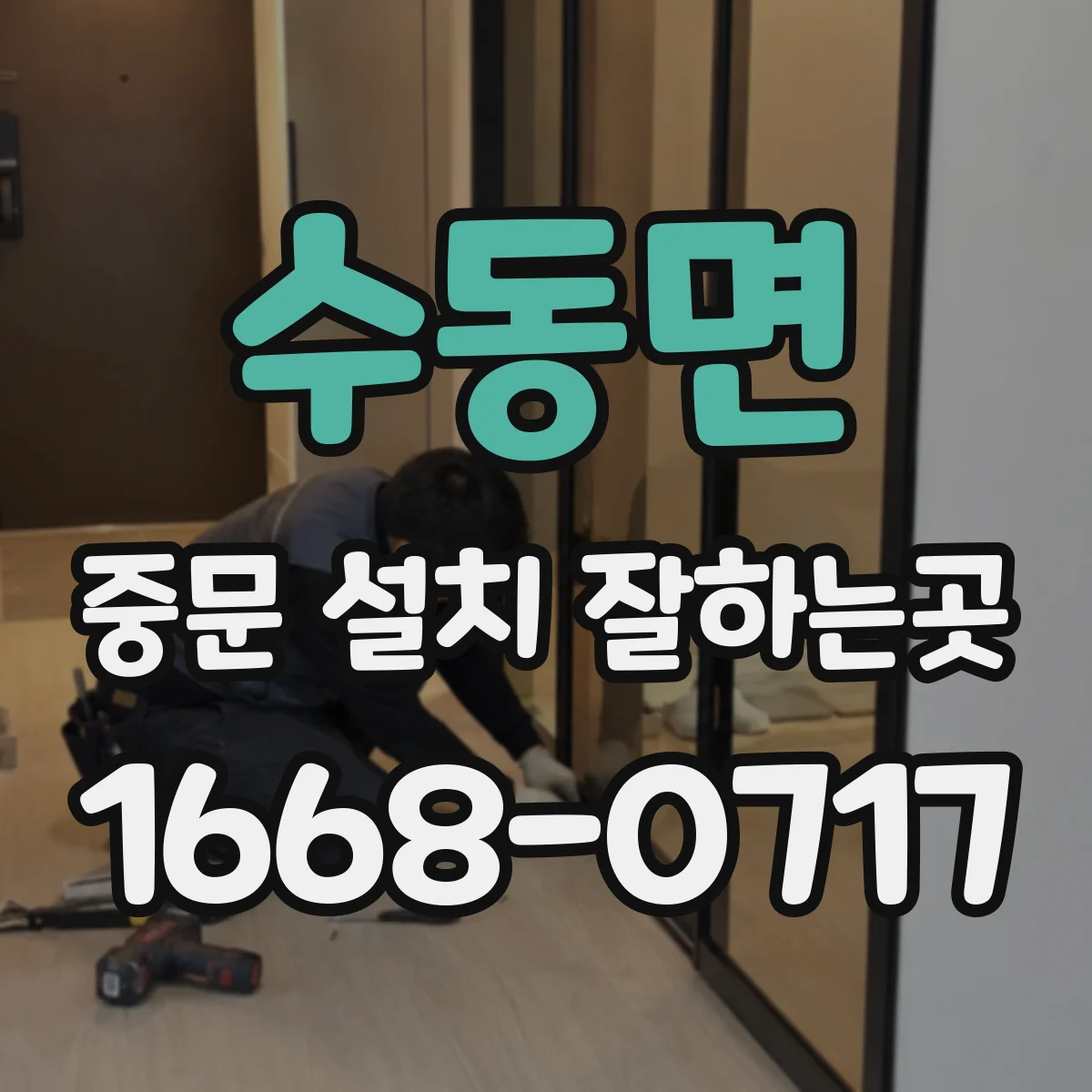 수동면 중문 설치 잘하는곳