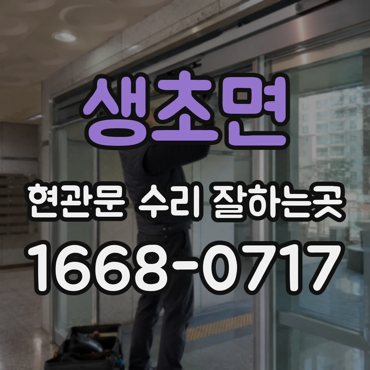 생초면 현관문 수리 잘하는곳