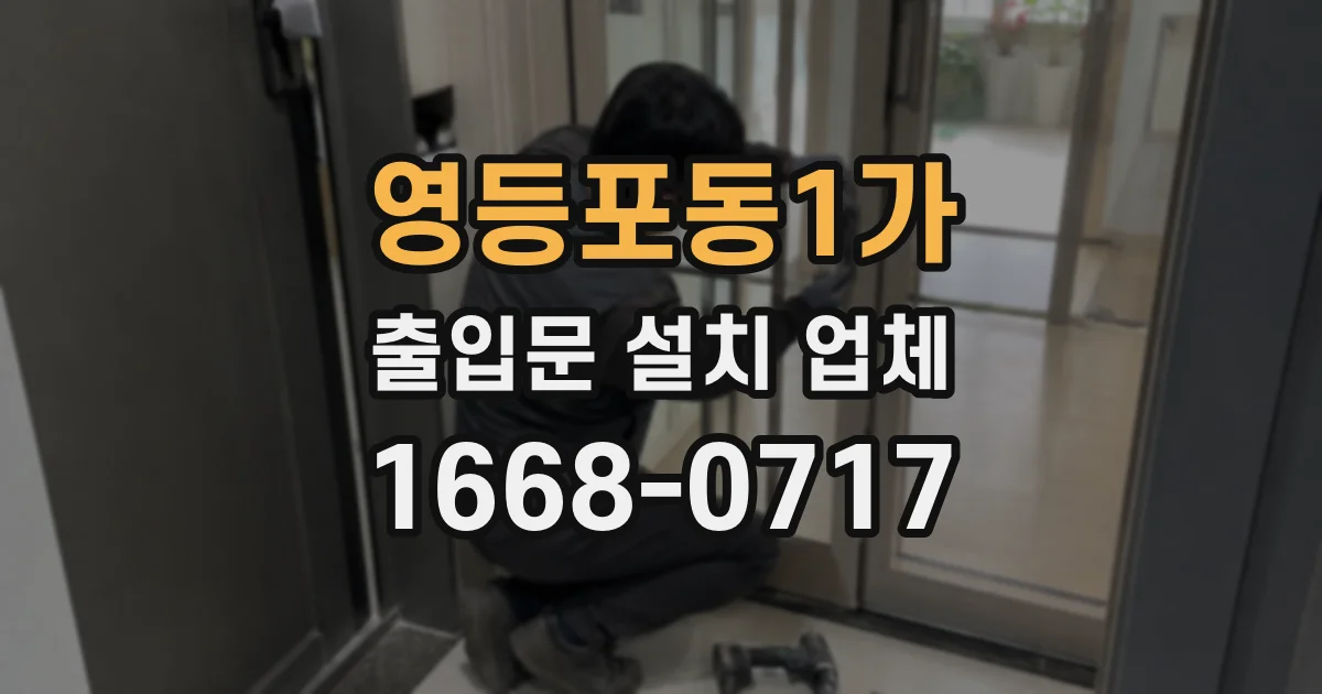 영등포동1가 출입문 설치 업체