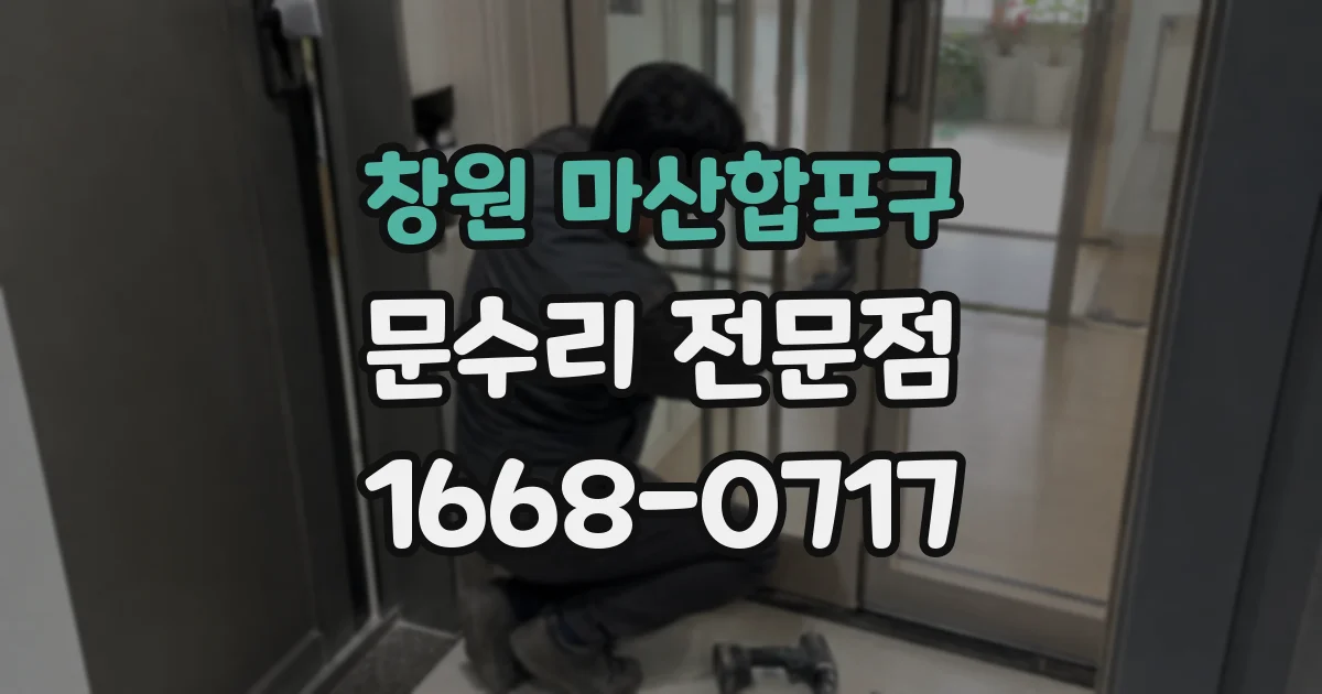 창원 마산합포구 문수리 전문점