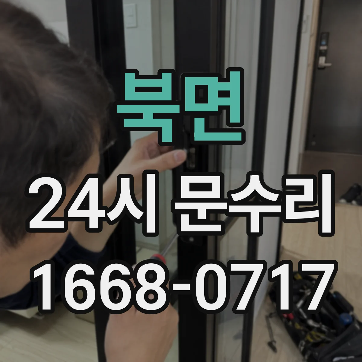 북면 24시 문수리
