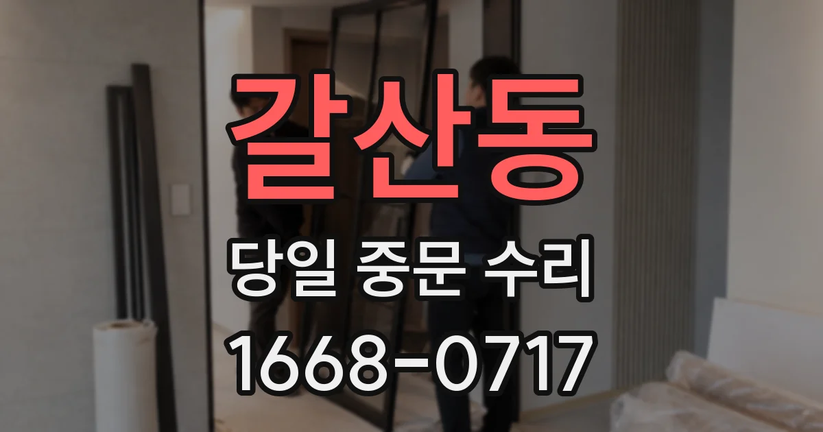 갈산동 당일 중문 수리
